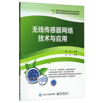 無線傳感器網(wǎng)絡(luò)技術(shù)與應(yīng)用 無線傳感器網(wǎng)絡(luò)技術(shù)與應(yīng)用