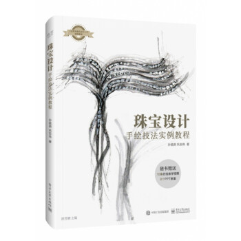 珠寶設計手繪技法實例教程 珠寶設計手繪技法實例教程