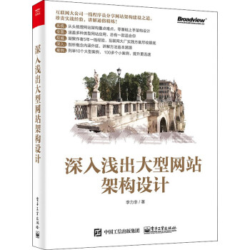深入淺出大型網站架構設計 深入淺出大型網站架構設計