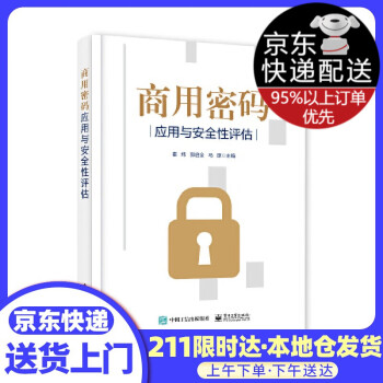 商用密碼應(yīng)用與安全性評估 商用密碼應(yīng)用與安全性評估