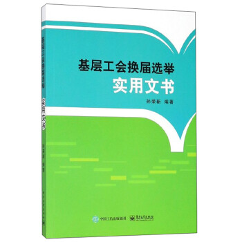 基層工會換屆選舉實用文書 基層工會換屆選舉實用文書