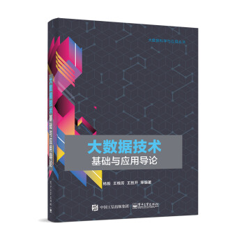 大數(shù)據(jù)技術(shù)基礎(chǔ)與應(yīng)用導(dǎo)論 大數(shù)據(jù)技術(shù)基礎(chǔ)與應(yīng)用導(dǎo)論