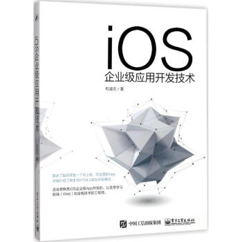 iOS企業級應用開發技術 iOS企業級應用開發技術