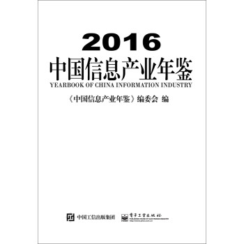 2016中國(guó)信息產(chǎn)業(yè)年鑒 2016中國(guó)信息產(chǎn)業(yè)年鑒