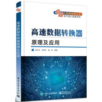 高速數據轉換器原理及應用 高速數據轉換器原理及應用