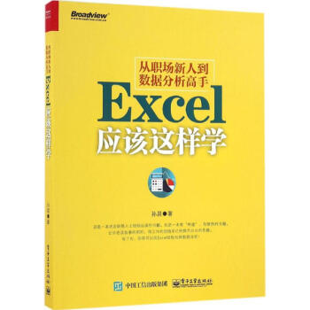 從職場新人到數據分析高手 從職場新人到數據分析高手