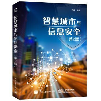 智慧城市與信息安全第2版 智慧城市與信息安全第2版
