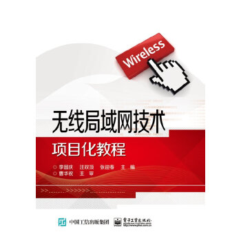 無線局域網技術項目化教程 無線局域網技術項目化教程