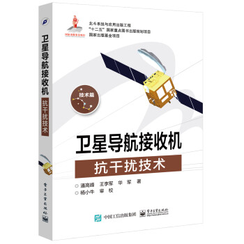 衛(wèi)星導(dǎo)航接收機(jī)抗干擾技術(shù) 衛(wèi)星導(dǎo)航接收機(jī)抗干擾技術(shù)