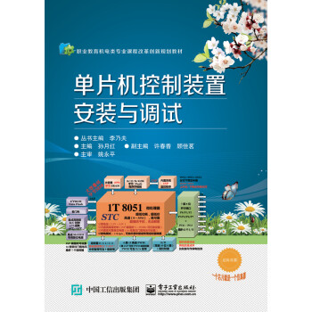 單片機(jī)控制裝置安裝與調(diào)試 單片機(jī)控制裝置安裝與調(diào)試