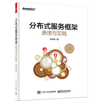 分布式服務框架原理與實踐 分布式服務框架原理與實踐