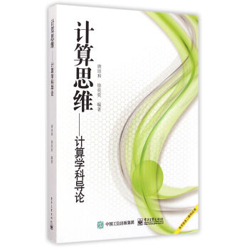 計算思維--計算學科導論 計算思維--計算學科導論