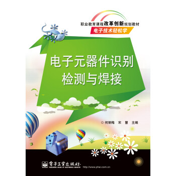 電子元器件識別檢測與焊接 電子元器件識別檢測與焊接