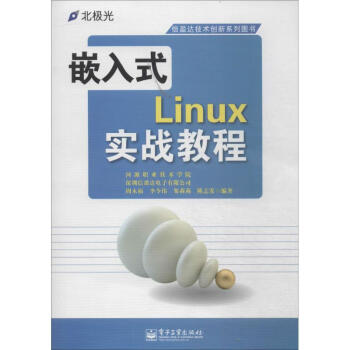 嵌入式Linux實戰教程 嵌入式Linux實戰教程