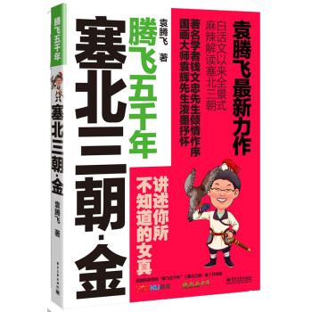 袁騰飛講述塞北三朝-金 袁騰飛講述塞北三朝-金