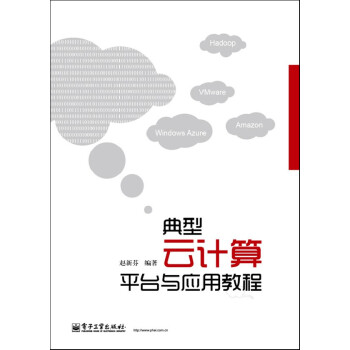 典型云計算平臺與應用教程 典型云計算平臺與應用教程