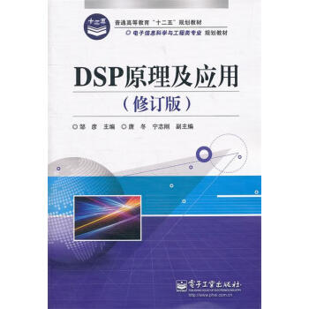 DSP原理及應用鄒彥主編 DSP原理及應用鄒彥主編
