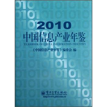 2010中國信息產業年鑒 2010中國信息產業年鑒