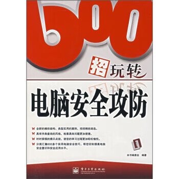 600招玩轉電腦安全攻防 600招玩轉電腦安全攻防