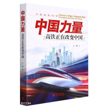 中國力量高鐵正在改變中國