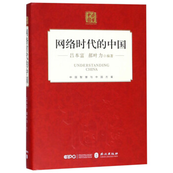 網絡時代的中國/讀懂中國 網絡時代的中國/讀懂中國