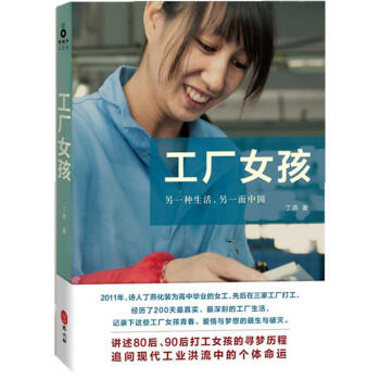 工廠女孩丁燕著外文出版社 工廠女孩丁燕著外文出版社