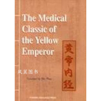 黃帝內(nèi)經(jīng)朱明著外文出版社 黃帝內(nèi)經(jīng)朱明著外文出版社