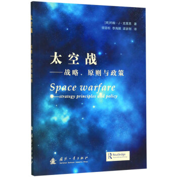 太空戰--戰略原則與政策 太空戰--戰略原則與政策
