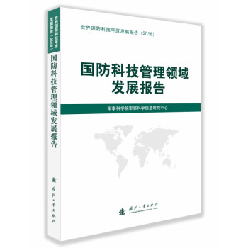 國防科技管理領(lǐng)域發(fā)展報告 國防科技管理領(lǐng)域發(fā)展報告