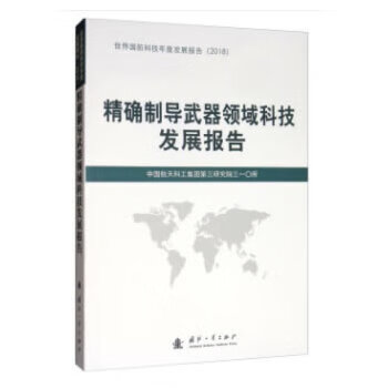 制導武器領域科技發展報告 制導武器領域科技發展報告
