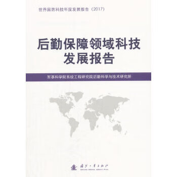 后勤保障領(lǐng)域科技發(fā)展報(bào)告 后勤保障領(lǐng)域科技發(fā)展報(bào)告