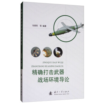 精確打擊武器戰場環境導論 精確打擊武器戰場環境導論