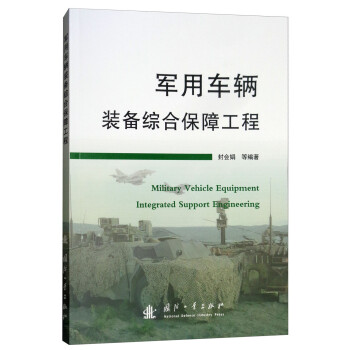 軍用車輛裝備綜合保障工程 軍用車輛裝備綜合保障工程