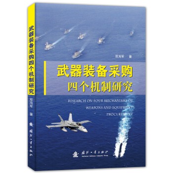 武器裝備采購四個機制研究 武器裝備采購四個機制研究