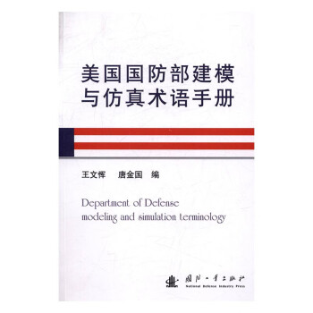 美國*建模與仿真術語手冊 美國*建模與仿真術語手冊