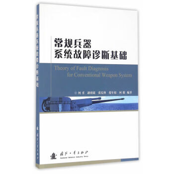 常規兵器系統故障診斷基礎 常規兵器系統故障診斷基礎