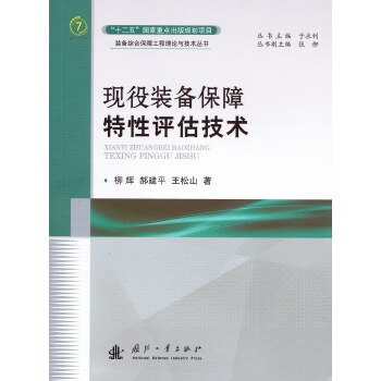 現(xiàn)役裝備保障特性評估技術 現(xiàn)役裝備保障特性評估技術