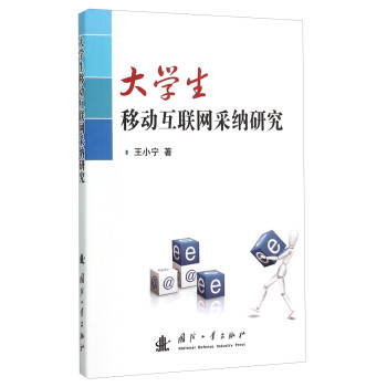 大學(xué)生移動(dòng)互聯(lián)網(wǎng)采納研究 大學(xué)生移動(dòng)互聯(lián)網(wǎng)采納研究