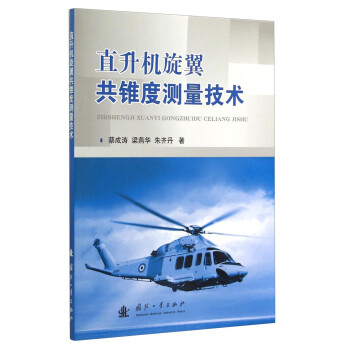 直升機旋翼共錐度測量技術 直升機旋翼共錐度測量技術