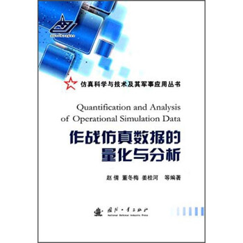 作戰(zhàn)仿真數(shù)據(jù)的量化與分析 作戰(zhàn)仿真數(shù)據(jù)的量化與分析
