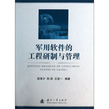 軍用軟件的工程研制與管理 軍用軟件的工程研制與管理