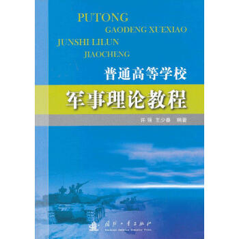 普通高等學校軍事理論教程 普通高等學校軍事理論教程