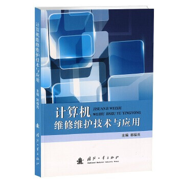 計算機維修維護技術與應用 計算機維修維護技術與應用