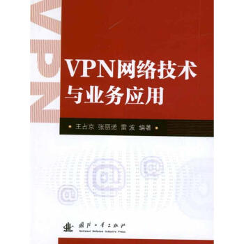 VPN網絡技術與業務應用 VPN網絡技術與業務應用