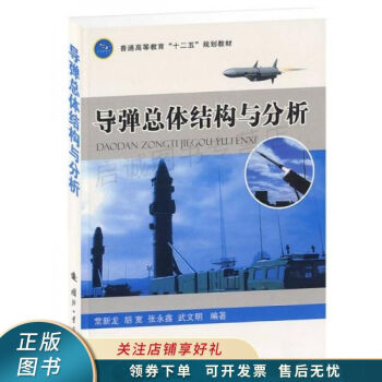 導彈總體結構與分析常新龍 導彈總體結構與分析常新龍