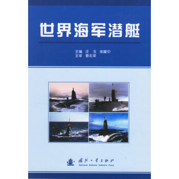 世界海軍潛艇汪玉、姚耀中 世界海軍潛艇汪玉、姚耀中