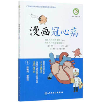 漫畫冠心病/塑心學(xué)堂系列 漫畫冠心病/塑心學(xué)堂系列