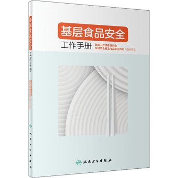 基層食品安全工作手冊(cè)圖書(shū) 基層食品安全工作手冊(cè)圖書(shū)
