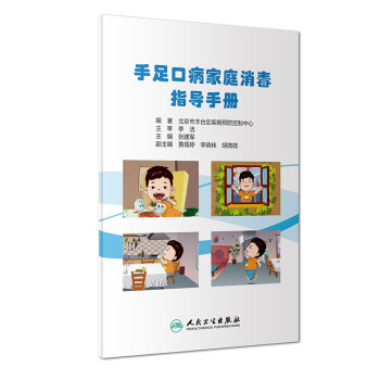 手足口病家庭消毒指導手冊 手足口病家庭消毒指導手冊