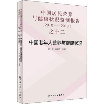 中國(guó)老年人營(yíng)養(yǎng)與健康狀況 中國(guó)老年人營(yíng)養(yǎng)與健康狀況